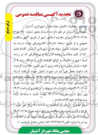 تجدید مناقصه عملیات تکمیل سوله بحران ... نوبت دوم 