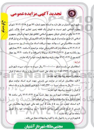 تجدید مزایده فروش یک قطعه زمین تجاری تحت پلاک ثبتی 1803.12 اصلی