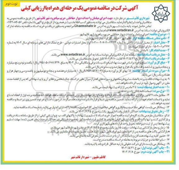 مناقصه اجرای مبلمان و احداث دیوار حفاظتی حریم نوبت دوم 