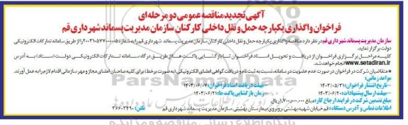 فراخوان واگذاری یکپارچه حمل و نقل داخلی کارکنان تجدید