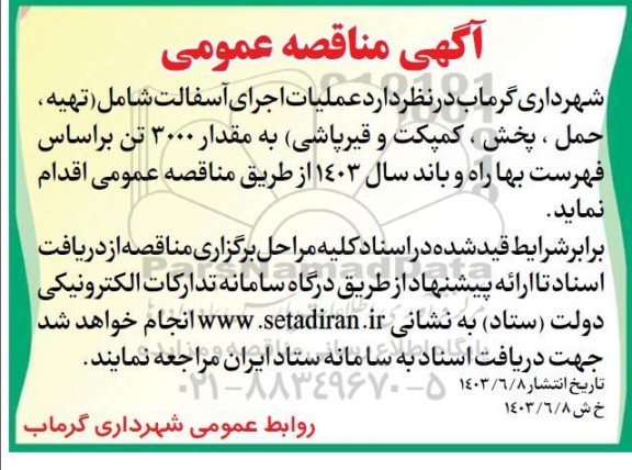 مناقصه عمومی عملیات اجرای آسفالت شامل تهیه حمل ، پخش ، کمپکت
