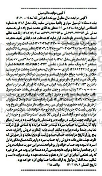 مزایده فروش یکدستگاه سواری زانتیا
