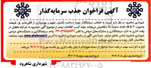 مناقصه و مزایده فراخوان جذب سرمایه گذارجهت (ساخت ، تکمیل ، تجهیز و بهره برداری از کافی شاپ پل طبیعت به صورت b.o.t 