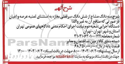 مزایده سه دانگ مشاع از شش دانگ سرقفلی مغازه