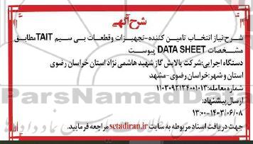آگهی تجهیزات و قطعات بی سیم TAIT مطابق مشخصات DATA SHEET