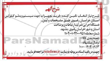 آگهی انتخاب تامین کننده خرید تجهیزات جهت سیستم ویدئو کنفرانس 