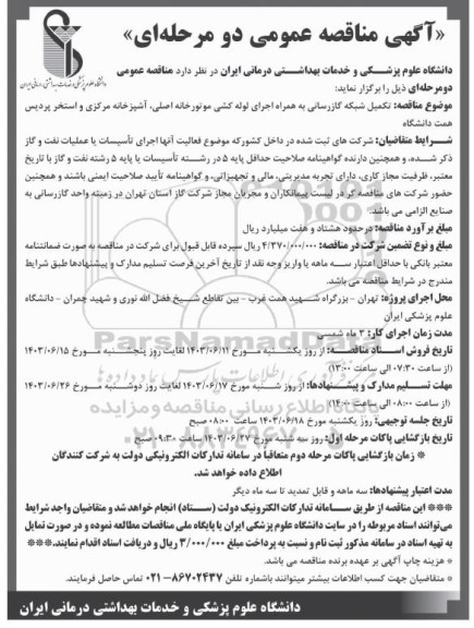 مناقصه تکمیل شبکه گازرسانی به همراه اجرای لوله کشی موتور خانه اصلی ...