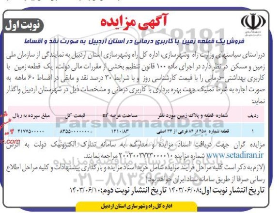 مزایده فروش یک قطعه زمین با کاربری درمانی