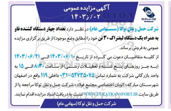 آگهی مزایده عمومی تعداد چهار دستگاه کشنده فاو
