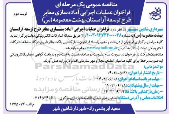 فراخوان عملیات اجرایی آماده سازی معابر طرح توسعه آرامستان - نوبت دوم