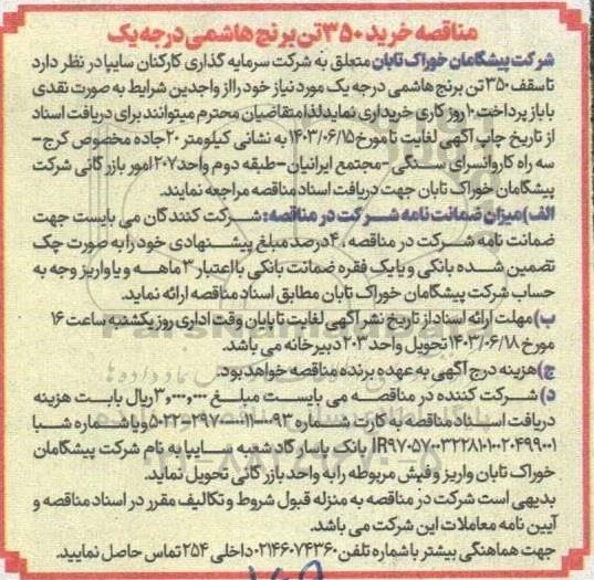 مناقصه خرید 350 تن برنج هاشمی درجه یک