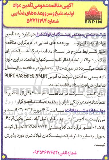 مناقصه تامین مواد اولیه ، طبخ و سرو وعده های غذایی