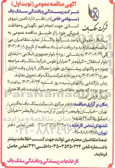 مناقصه  تامین بخشی از نیروی انسانی جهت انجام امور نگهبانی