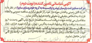 آگهی شناسائی تامین کننده خرید کابل زمینی و افشان