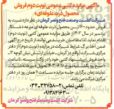 مزایده فروش محصول ذرت علوفه ای  نوبت دوم