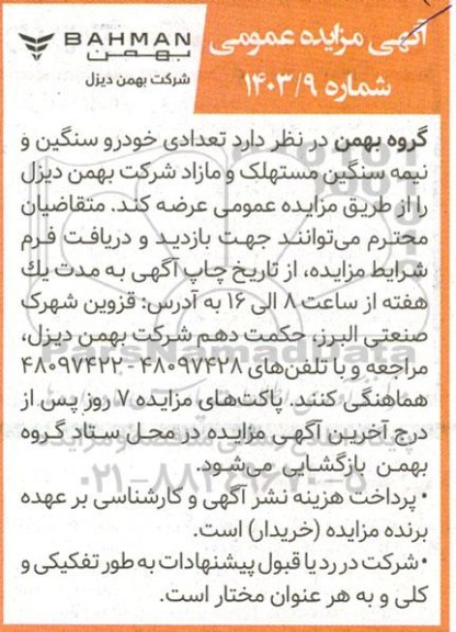 مزایده تعدادی خودرو سنگین و نیمه سنگین مستهلک و مازاد 