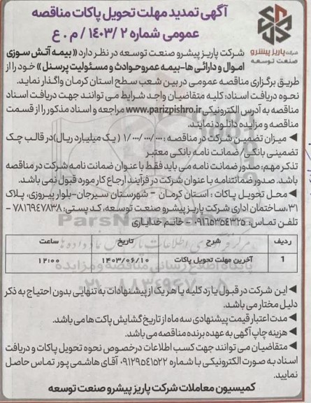 مناقصه بیمه آتش سوزی اموال و دارائی ها بیمه عمر و حوادث و مسئولیت پرسنل تمدید 