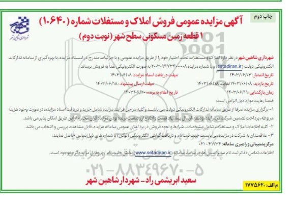 مزایده فروش 1 قطعه زمین مسکونی سطح شهر - نوبت دوم