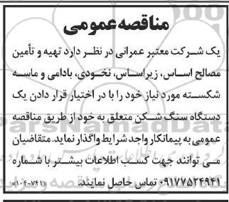 مناقصه  تهیه و تامین مصالح اساس، زیراساس، نخودی، بادامی