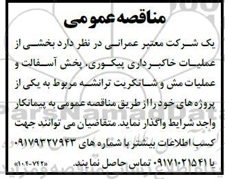 مناقصه بخشی از عملیات خاکبرداری پیکوری، پخش آسفالت و عملیات مش و شاتکریت ترانشه