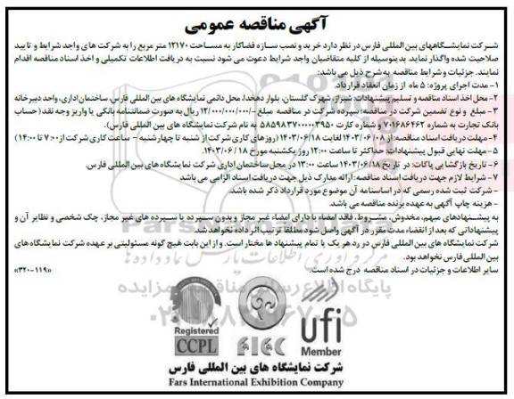 مناقصه عمومی خرید و نصب سازه فضاکار به مساحت 12170 متر مربع