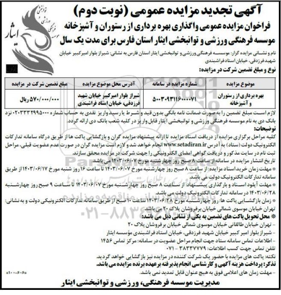 تجدید مزایده عمومی واگذاری بهره برداری از رستوران و آشپزخانه - نوبت دوم