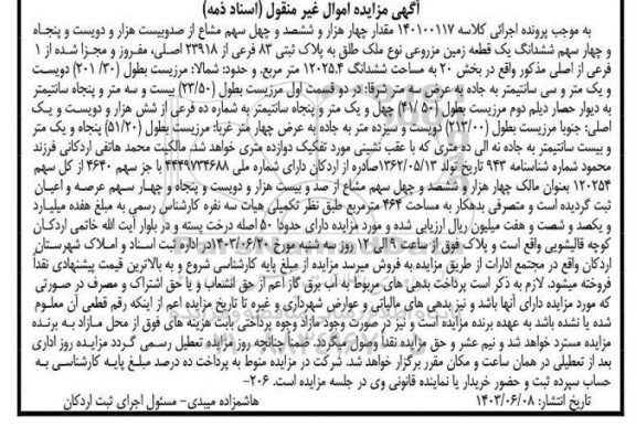 مزایده فروش یک قطعه زمین مزروعی نوع ملک طلق به پلاک ثبتی 83 فرعی از 23918 اصلی