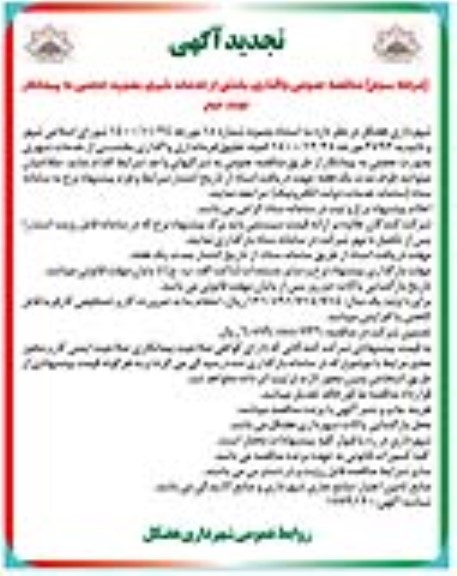 تجدید مناقصه واگذاری بخشی از خدمات شهری - مرحله سوم نوبت دوم 