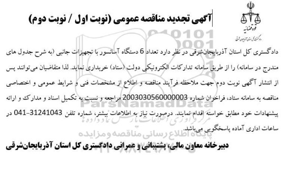 تجدید مناقصه تعداد 6 دستگاه آسانسور با تجهیزات جانبی