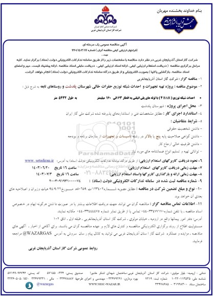  مناقصه پروژه تهیه تجهیزات و احداث شبکه توزیع حفرات خالی