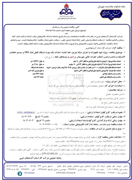  مناقصه پروژه تهیه تجهیزات و اجرای شبکه توزیع، خط تغذیه، احداث یک مورد ایستگاه تقلیل فشار ...