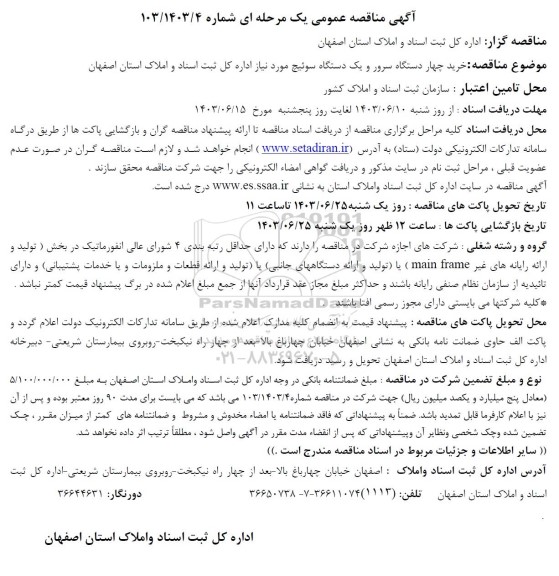 مناقصه خرید چهار دستگاه سرور و یک دستگاه سوئیچ مورد نیاز 