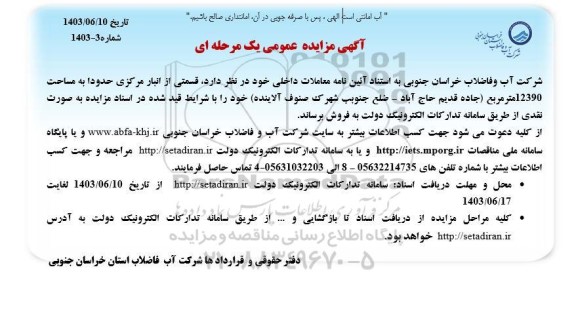 مزایده عمومی قسمتی از انبار مرکزی حدودا به مساحت 12390 متر مربع 