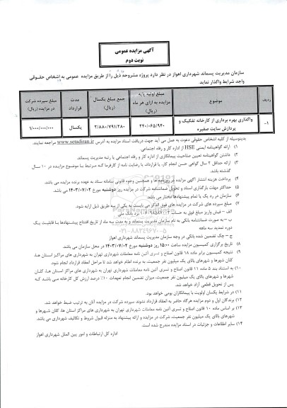 مزایده واگذاری بهره برداری از کارخانه تفکیک و پردازش سایت صفیره - نوبت دوم