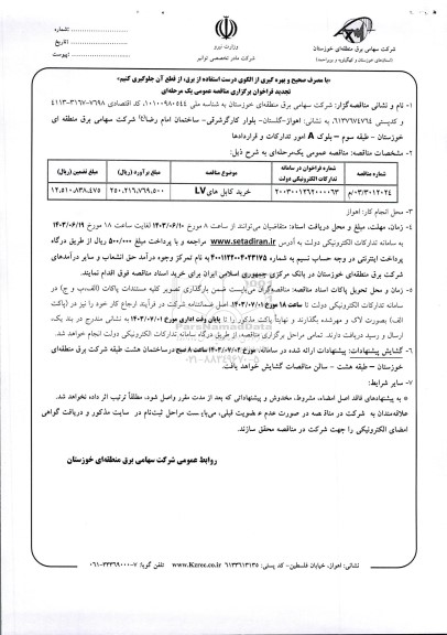 فراخوان مناقصه خرید کابل های LV