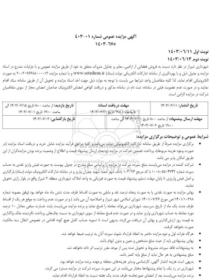 مزایده فروش قطعاتی از اراضی معابر و جداول متروک متعلق