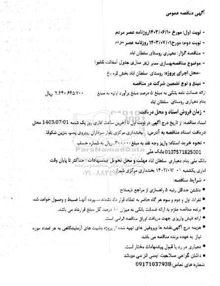 آگهی مناقصه عمومی بهسازی معابر زیر سازی جدول آسفالت کانیوا