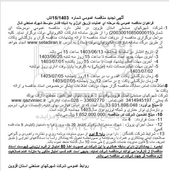 تجدید مناقصه عمومی عملیات تزریق انرژی به شبکه فشار متوسط شهرک صنعتی شال