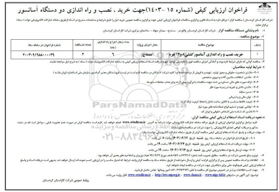 مناقصه  خرید، نصب و راه اندازی آسانسور کششی 8 و 13 نفره 
