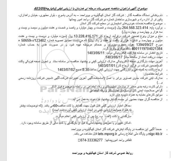 مناقصه خدمات خودروهای استیجاری
