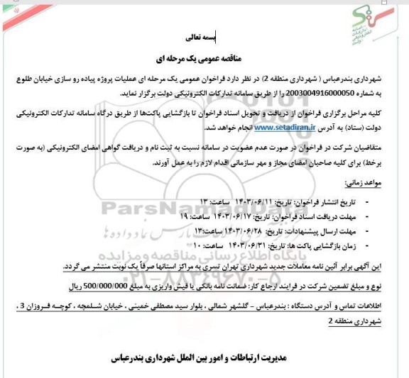 مناقصه عملیات پروژه پیاده روسازی خیابان طلوع