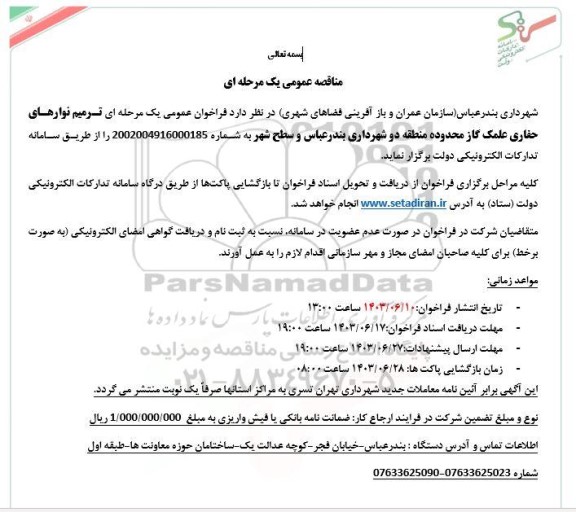 مناقصه ترمیم نوارهای حفاری علمک گاز محدوده منطقه دو  ...