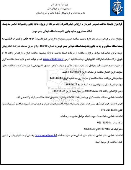تجدید مناقصه پروژه جابه جایی و تعمیرات اساسی سه پست اسکله مسافری و ...