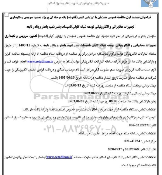 تجدید فراخوان مناقصه تعمیر، سرویس و نگهداری تجهیزات مخابراتی و الکترونیکی توسعه شبکه کابلی تاسیسات