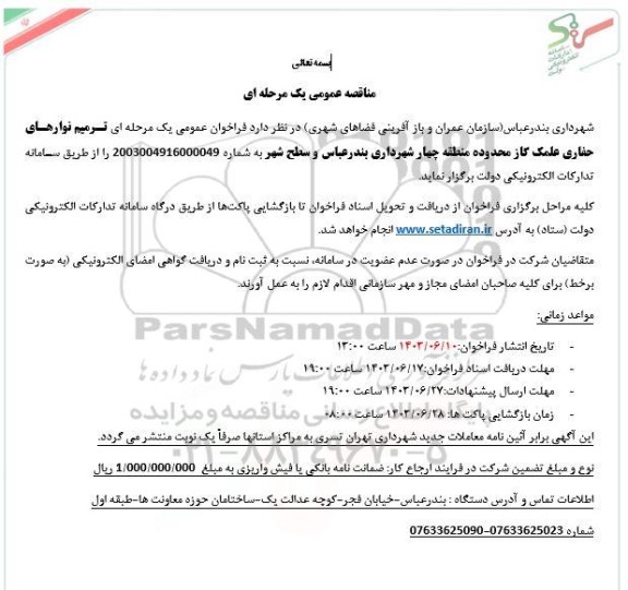 مناقصه ترمیم نوارهای حفاری علمک گاز محدوده منطقه چهار 