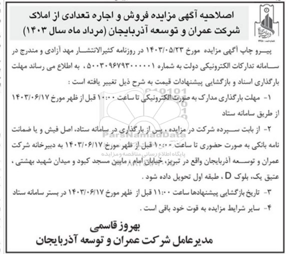 اصلاحیه مزایده اجاره تعدادی از پارکینگ های شرکت عمران و توسعه آذربایجان