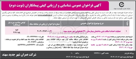 فراخوان مناقصه عملیات احداث اسکلت بتنی ساختمان بیمارستان 220 تختخوابی - نوبت دوم 