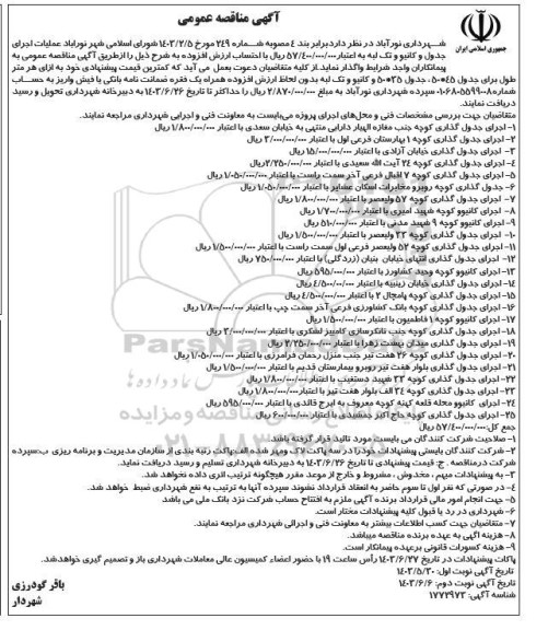 مناقصه عملیات اجرای جدول و کانیو و تک لبه- نوبت دوم