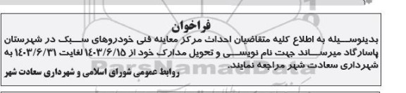 فراخوان احداث مرکز معاینه فنی ماشین آلات سبک