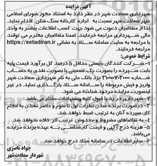 مزایده اجاره کارخانه سنگ شکن